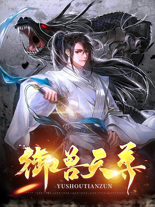 吾乃御兽天尊