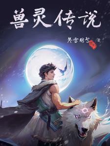传说中的灵兽