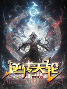 逆转天使免费全集阅读