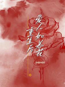 重生爱人中最后结局是什么