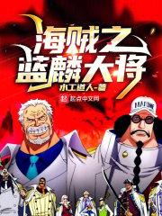 海贼之蓝色飓风