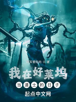 我在好莱坞当道士的日子百度资源