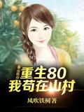 重生80后我苟在山村短剧