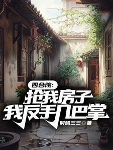 四合院开局抢了娄晓娥笔趣阁