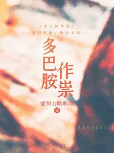 多巴胺说明