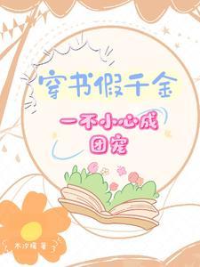 穿书假千金求下线免费阅读