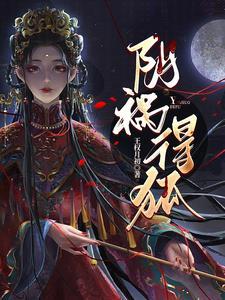 阴祸得狐txt百度