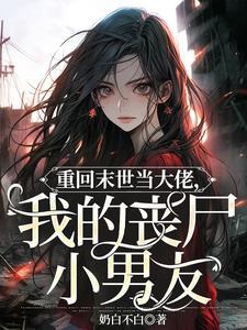 重回末世当大佬是什么改编的