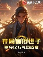 主角开局是傻子的玄幻