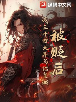 被贬后我三十万大军马踏皇城短剧