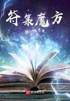 符箓魔方女主角有几个