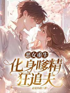 恶女大小姐by爱吃京葱爆虾的当归