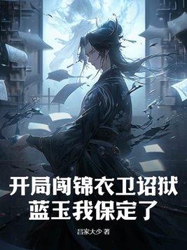开局签到锦衣卫的