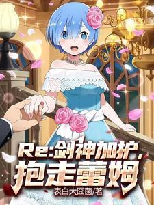 爱蜜莉雅的王选之旅