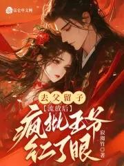 流放后疯批王爷红了眼16章