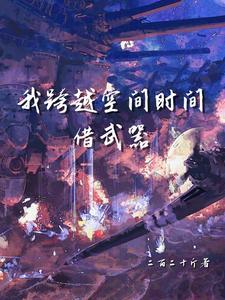 跨越时间跨越空间什么意思