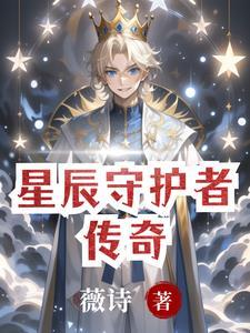星辰与守护的