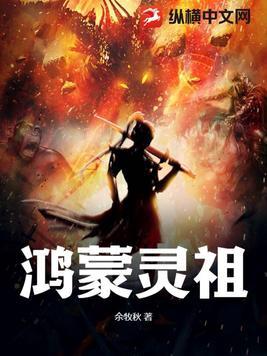 鸿蒙祖师是谁