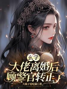 玄学大佬归来后免费
