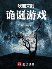 欢迎来到诡诞游戏免费观看