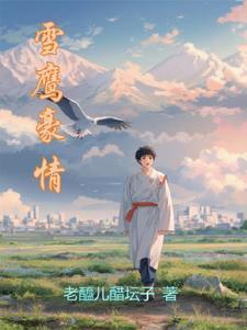雪鹰介绍