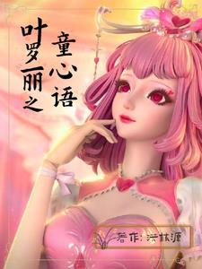 叶萝丽情公主