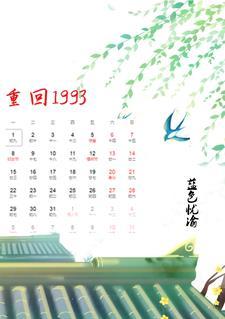 重回1993之逆转人生短剧