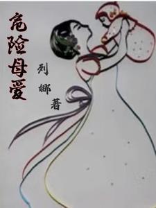 危险妈咪