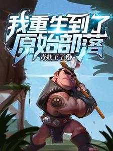 穿越重生原始部落