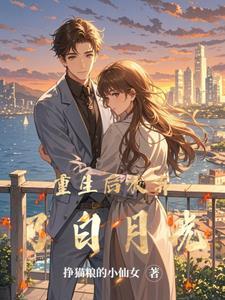 重生后我放弃了白月光颜书逸