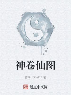 神仙卷在哪