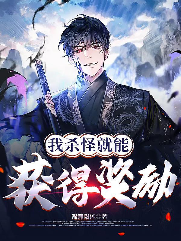 杀了我怪物讲的什么