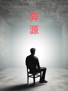 异源系统