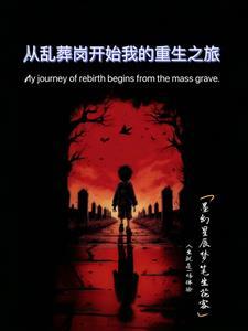 穿越在乱葬岗醒来救了男主