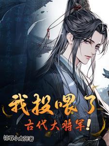 我投喂了古代大将军短剧免费播放