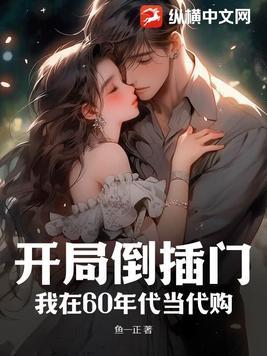 我在60年代当女主