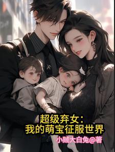 超级萌宝要翻天