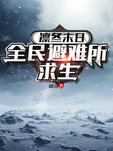 末日凛冬天赋怎么点