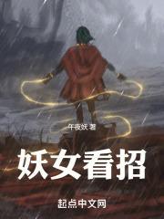 妖女看招怎么不更新了