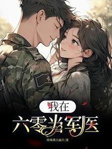 我在六零当军医珍珠其小面片