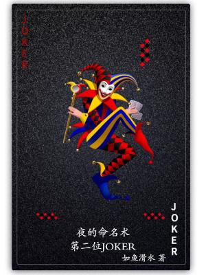 夜的命名术全文免费观看