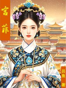 簿命笺上绣春心