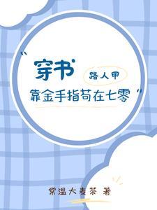 书穿路人甲的