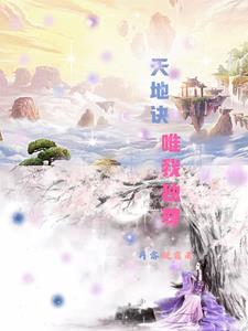天长地久唯我独尊功