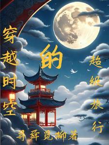 穿越时空的旅行作文800字