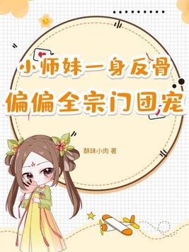 小师妹是团宠