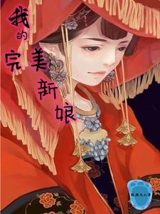 完美新娘