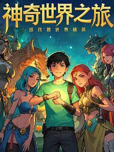 神奇世界游戏平台