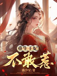 重生王妃不好惹全文免费阅读