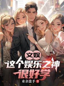 娱乐这个圈儿
